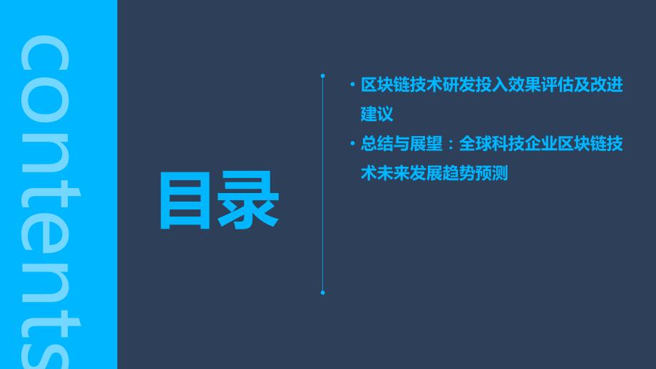 2024年全球科技企业将加大区块链技术研发投入_第3页