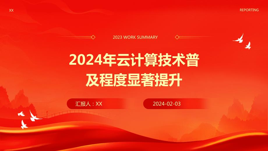 2024年云计算技术普及程度显著提升_第1页