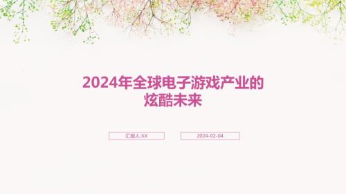 2024年全球电子游戏产业的炫酷未来