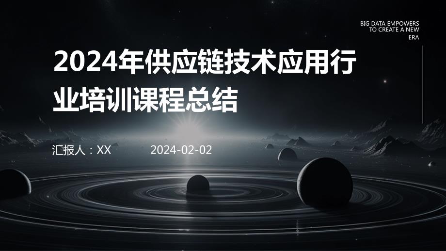 2024年供应链技术应用行业培训课程总结_第1页