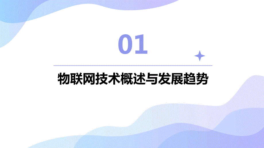 2024年全球物联网技术融合加速智能生活成为主流_第3页