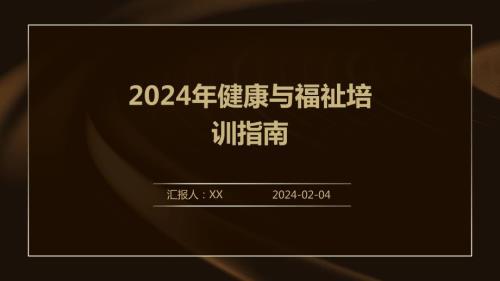 2024年健康与福祉培训指南