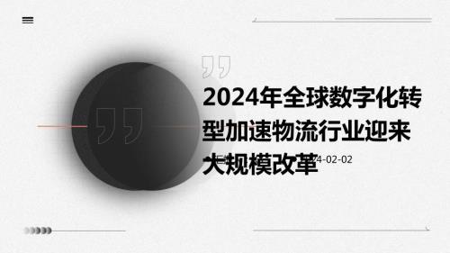 2024年全球数字化转型加速物流行业迎来大规模改革