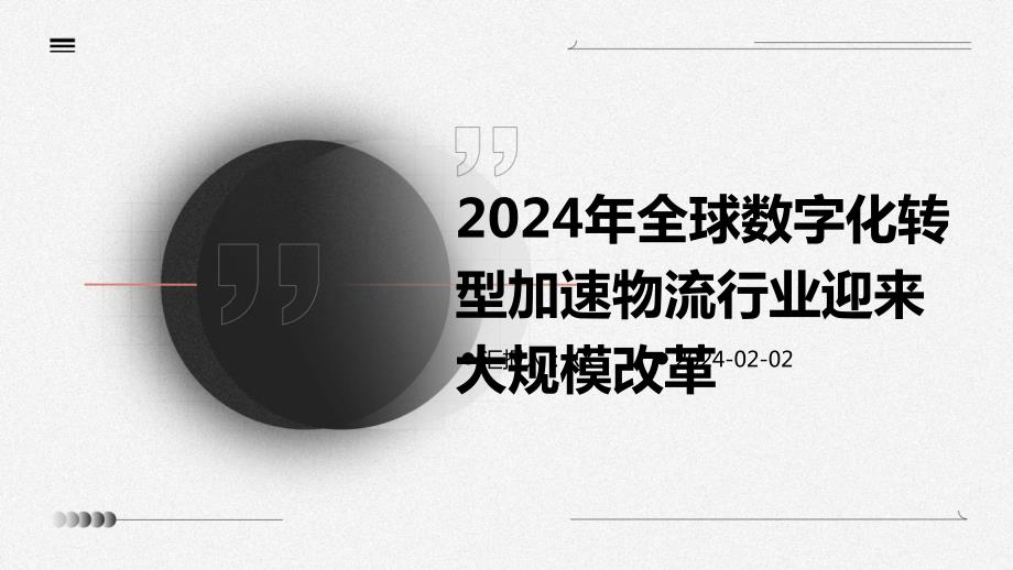 2024年全球数字化转型加速物流行业迎来大规模改革_第1页