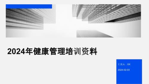 2024年健康管理培训资料