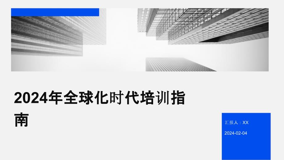 2024年全球化时代培训指南_第1页