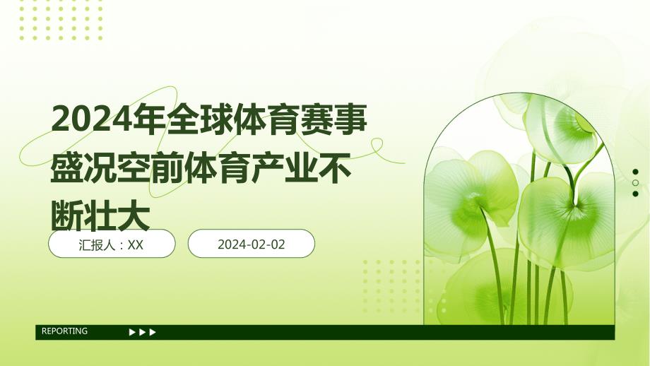 2024年全球体育赛事盛况空前体育产业不断壮大_第1页