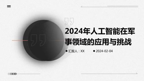 2024年人工智能在军事领域的应用与挑战