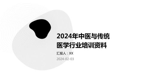 2024年中医与传统医学行业培训资料