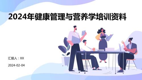 2024年健康管理与营养学培训资料