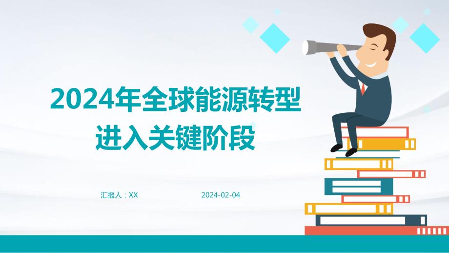 2024年全球能源转型进入关键阶段_第1页