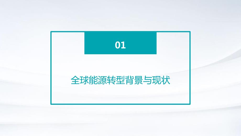 2024年全球能源转型进入关键阶段_第4页