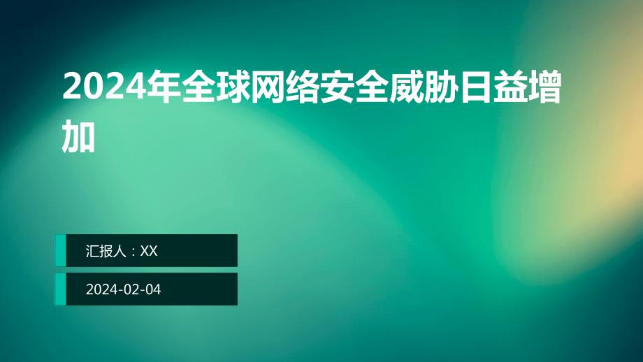 2024年全球网络安全威胁日益增加_第1页