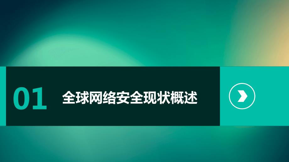 2024年全球网络安全威胁日益增加_第3页