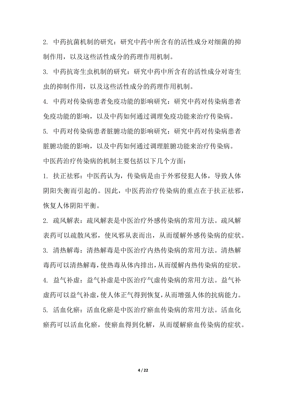 中医药治疗传染病的临床研究与机制_第4页
