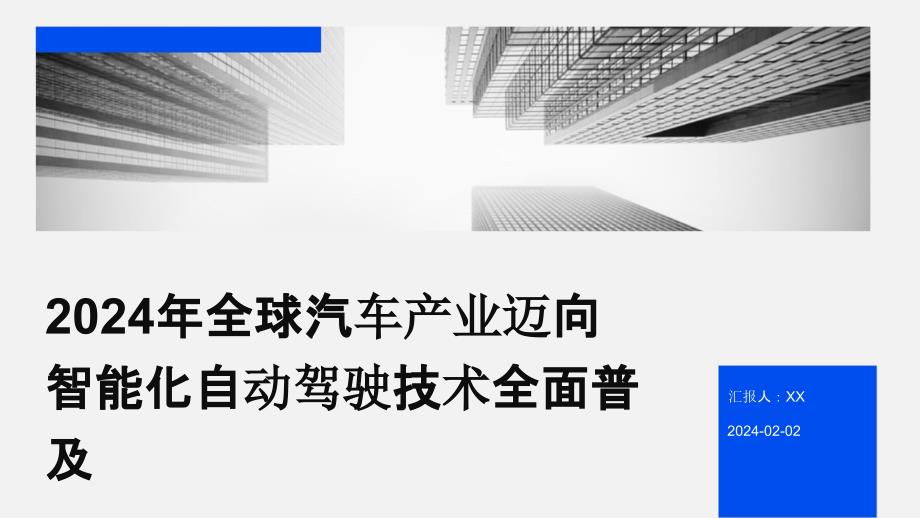 2024年全球汽车产业迈向智能化自动驾驶技术全面普及_第1页