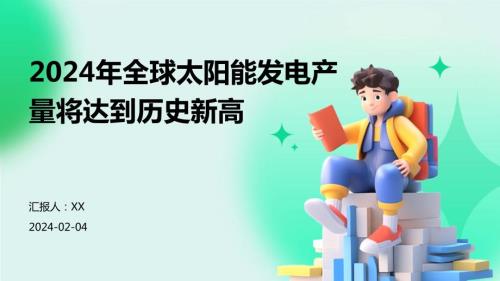 2024年全球太阳能发电产量将达到历史新高