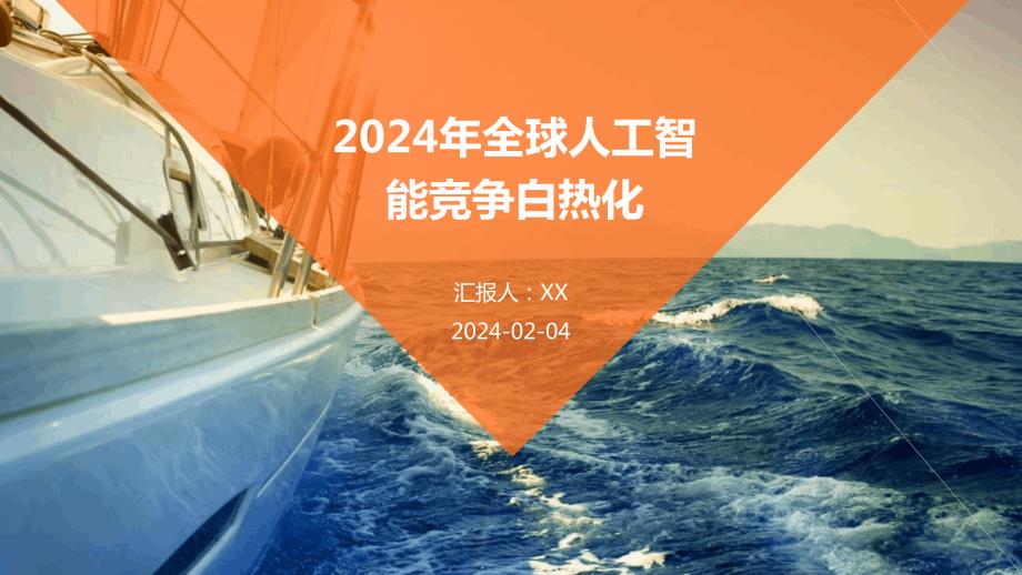 2024年全球人工智能竞争白热化_第1页