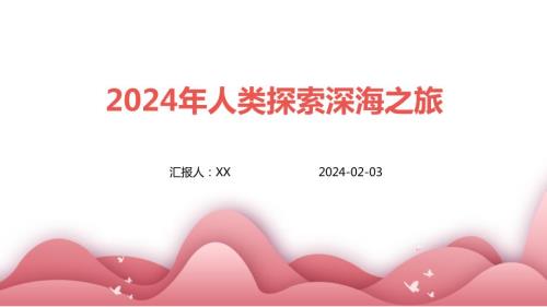 2024年人类探索深海之旅