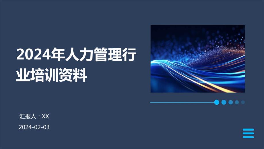 2024年人力管理行业培训资料_第1页