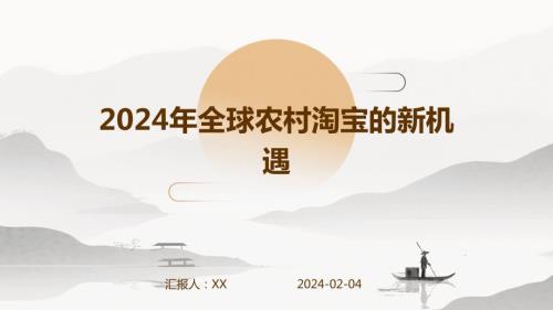 2024年全球农村淘宝的新机遇