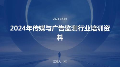 2024年传媒与广告监测行业培训资料