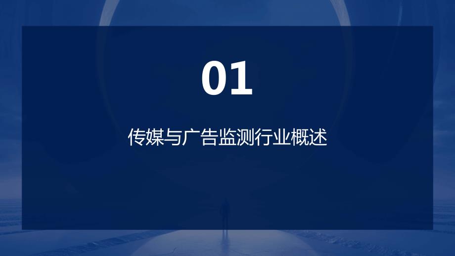 2024年传媒与广告监测行业培训资料_第3页