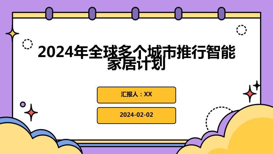 2024年全球多个城市推行智能家居计划_第1页