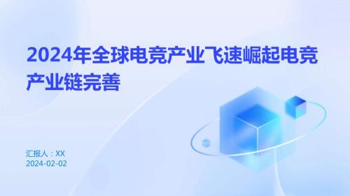 2024年全球电竞产业飞速崛起电竞产业链完善