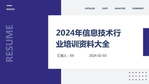 2024年信息技术行业培训资料大全