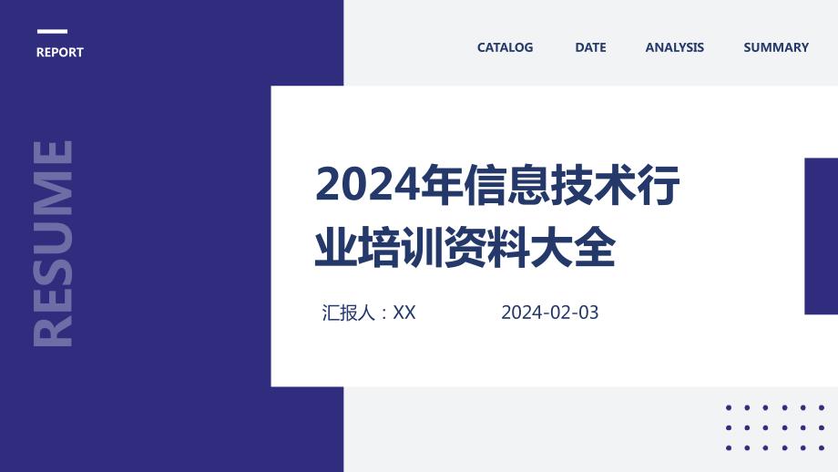 2024年信息技术行业培训资料大全_第1页