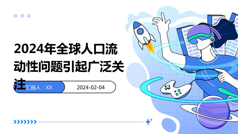 2024年全球人口流动性问题引起广泛关注_第1页