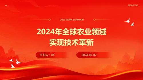 2024年全球农业领域实现技术革新