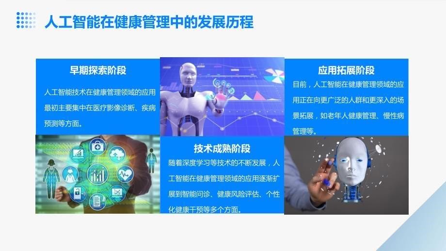 2024年人工智能在健康管理中的应用_第5页