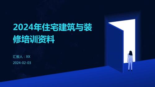 2024年住宅建筑与装修培训资料