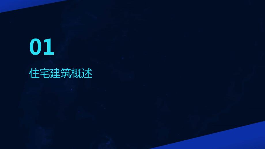 2024年住宅建筑与装修培训资料_第3页