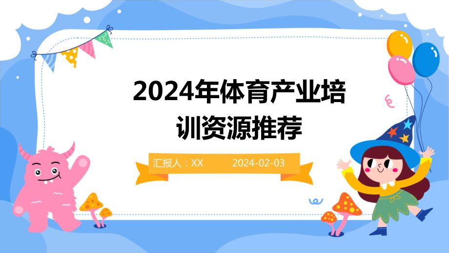 2024年体育产业培训资源推荐_第1页