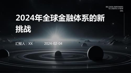 2024年全球金融体系的新挑战