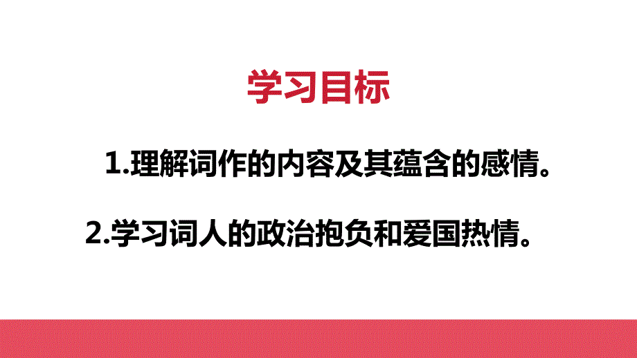 第12课《词四首——满江红》课件2023—2024学年统编版语文九年级下册_第2页