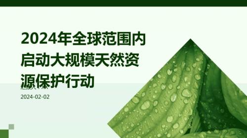 2024年全球范围内启动大规模天然资源保护行动