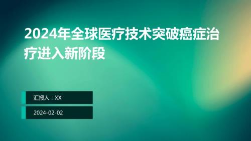 2024年全球医疗技术突破癌症治疗进入新阶段