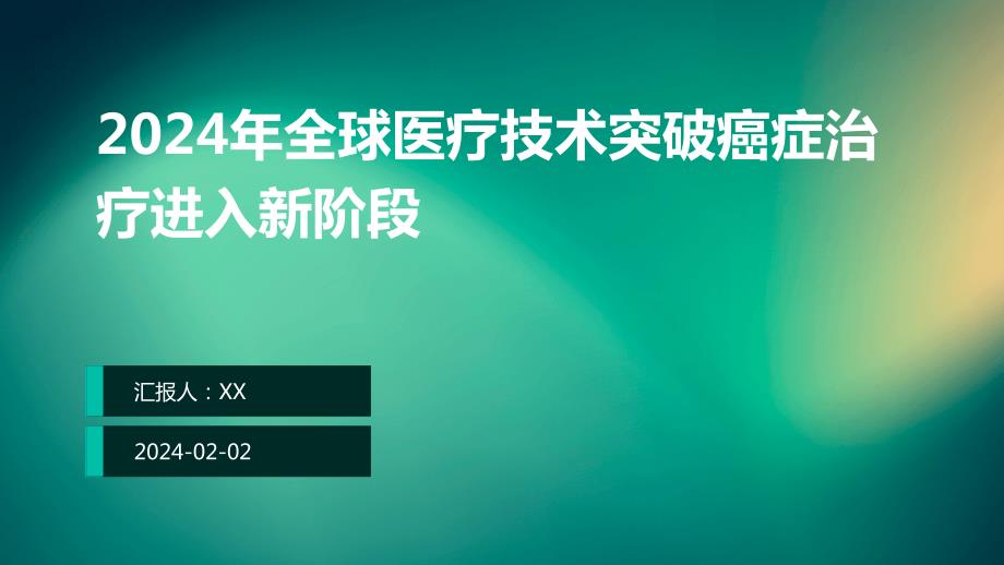 2024年全球医疗技术突破癌症治疗进入新阶段_第1页