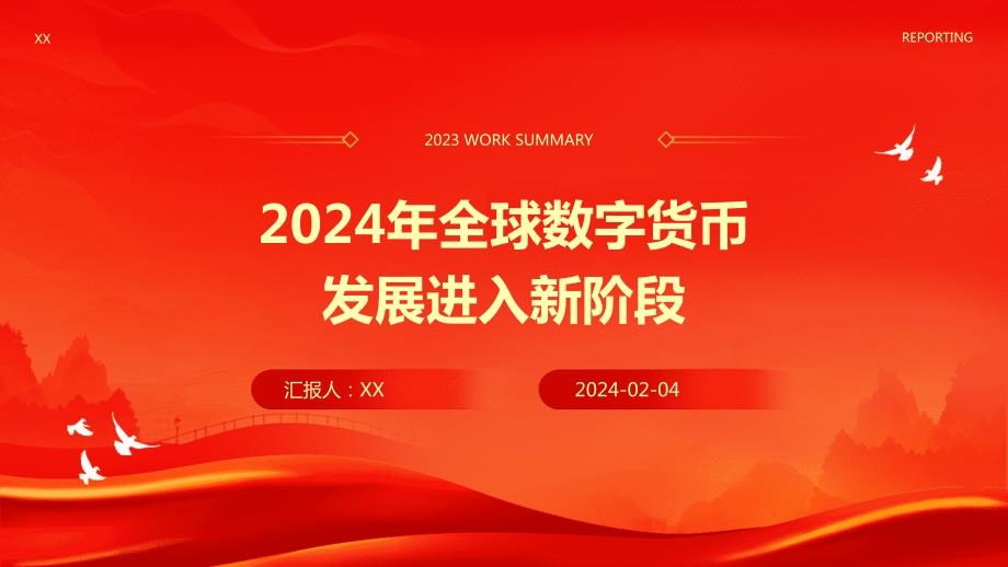 2024年全球数字货币发展进入新阶段_第1页