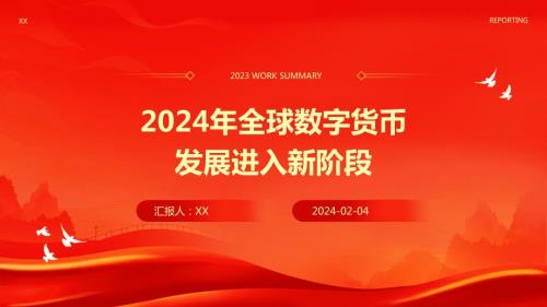 2024年全球数字货币发展进入新阶段