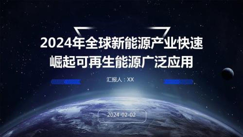 2024年全球新能源产业快速崛起可再生能源广泛应用