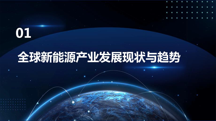 2024年全球新能源产业快速崛起可再生能源广泛应用_第4页