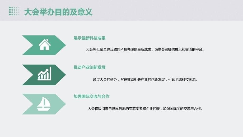 2024年互联网科技大会引领全球科技发展_第5页