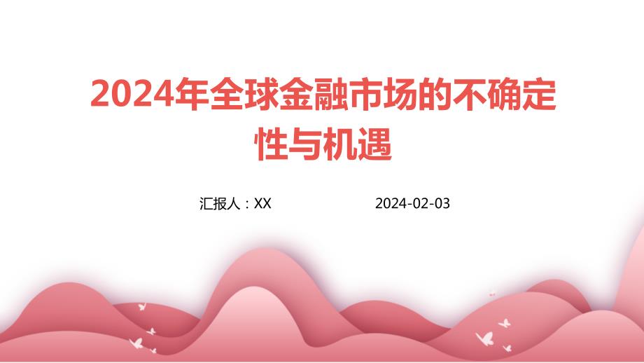 2024年全球金融市场的不确定性与机遇_第1页