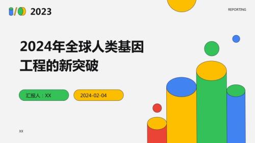 2024年全球人类基因工程的新突破