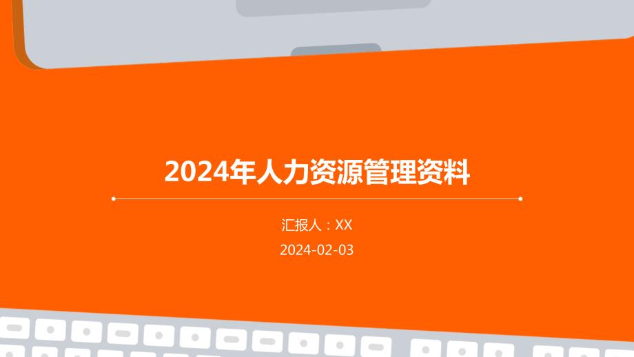 2024年人力资源管理资料_第1页